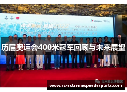 历届奥运会400米冠军回顾与未来展望