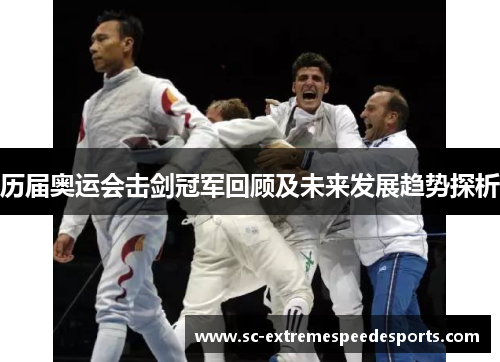 历届奥运会击剑冠军回顾及未来发展趋势探析