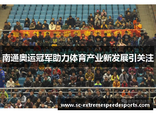 南通奥运冠军助力体育产业新发展引关注