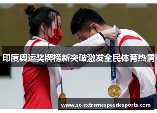 印度奥运奖牌榜新突破激发全民体育热情