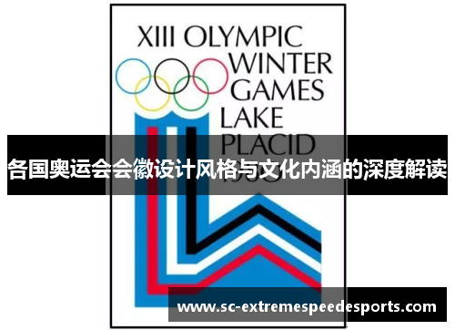 各国奥运会会徽设计风格与文化内涵的深度解读 各国奥运会会徽设计风格与文化内涵的深度解读