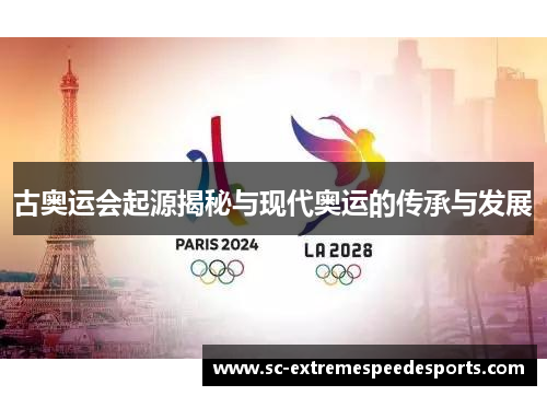 古奥运会起源揭秘与现代奥运的传承与发展 古奥运会起源揭秘与现代奥运的传承与发展