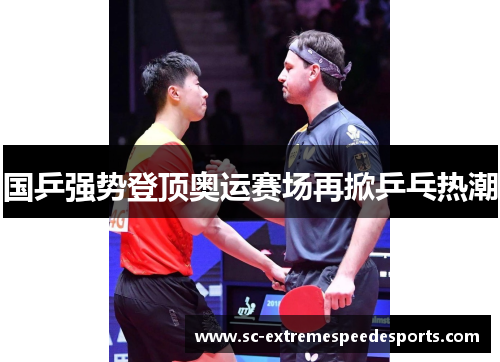 国乒强势登顶奥运赛场再掀乒乓热潮