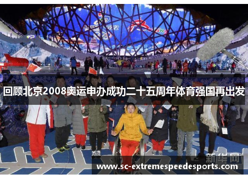 回顾北京2008奥运申办成功二十五周年体育强国再出发