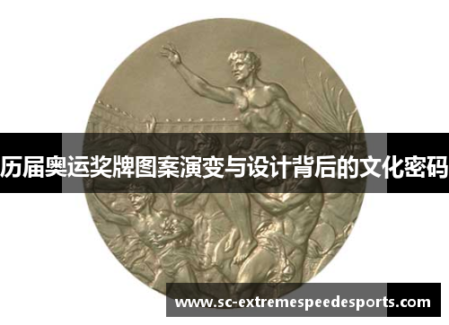 历届奥运奖牌图案演变与设计背后的文化密码 历届奥运奖牌图案演变与设计背后的文化密码