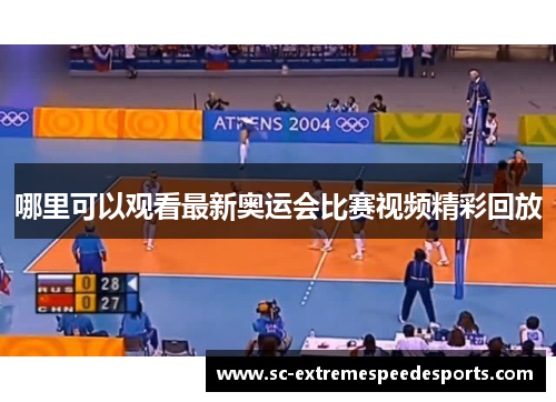 哪里可以观看最新奥运会比赛视频精彩回放 哪里可以观看最新奥运会比赛视频精彩回放