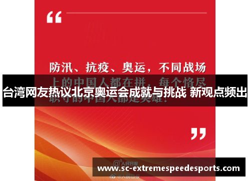 台湾网友热议北京奥运会成就与挑战 新观点频出 台湾网友热议北京奥运会成就与挑战 新观点频出