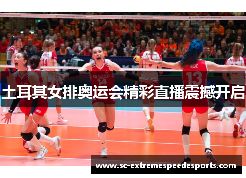 土耳其女排奥运会精彩直播震撼开启