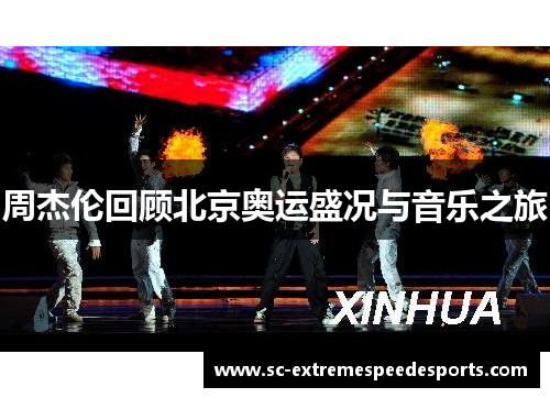 周杰伦回顾北京奥运盛况与音乐之旅 周杰伦回顾北京奥运盛况与音乐之旅