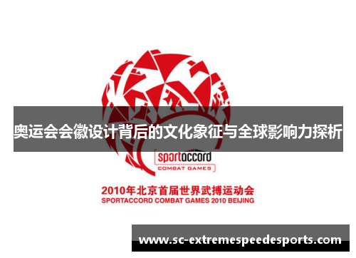 奥运会会徽设计背后的文化象征与全球影响力探析 奥运会会徽设计背后的文化象征与全球影响力探析