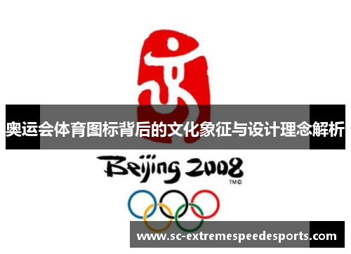 奥运会体育图标背后的文化象征与设计理念解析
