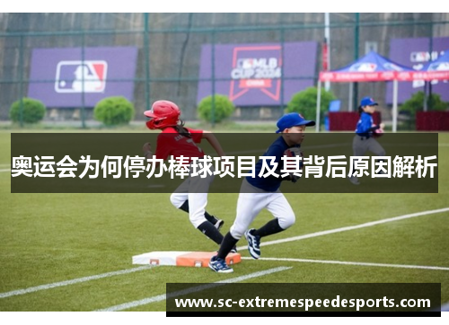 奥运会为何停办棒球项目及其背后原因解析 奥运会为何停办棒球项目及其背后原因解析