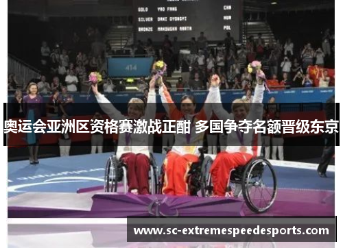 奥运会亚洲区资格赛激战正酣 多国争夺名额晋级东京 奥运会亚洲区资格赛激战正酣 多国争夺名额晋级东京