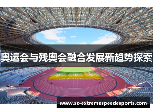 奥运会与残奥会融合发展新趋势探索 奥运会与残奥会融合发展新趋势探索