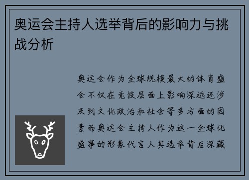 奥运会主持人选举背后的影响力与挑战分析 奥运会主持人选举背后的影响力与挑战分析