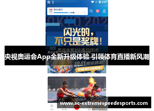 央视奥运会App全新升级体验 引领体育直播新风潮