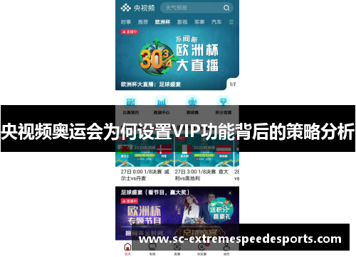 央视频奥运会为何设置VIP功能背后的策略分析 央视频奥运会为何设置VIP功能背后的策略分析