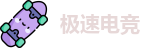 极速电竞